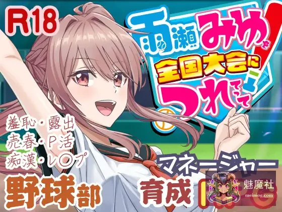 带雨濑美优征战全国大赛！[雨瀬みゆを全国大会につれてって！]（v0.7.1EA AI汉化）PC/SLG/汉化/动态 大小4.3G FM+百度网盘