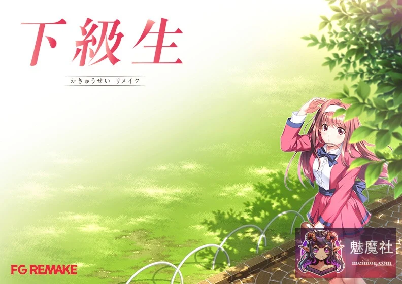 下级生重制版 [PC版/豪华版+特典] 正式版+AI润色汉化包