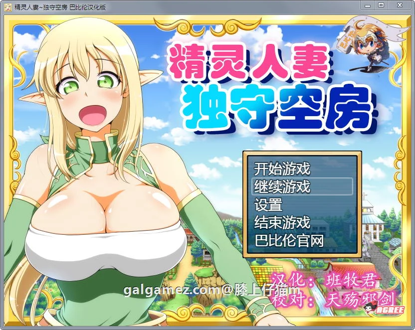 精灵角色：独守空房！Ver1.05 完整精修汉化版+全CG包 [800M/CV] 汉化版 大型RPG