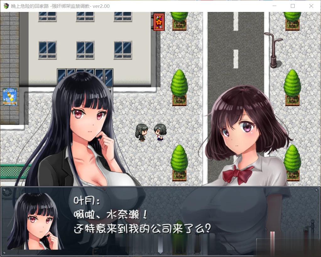 晚上危险的回家路~绑架监禁引导V2.0 精翻汉化版 [500M] (新汉化) / 监禁RPG·汉化版