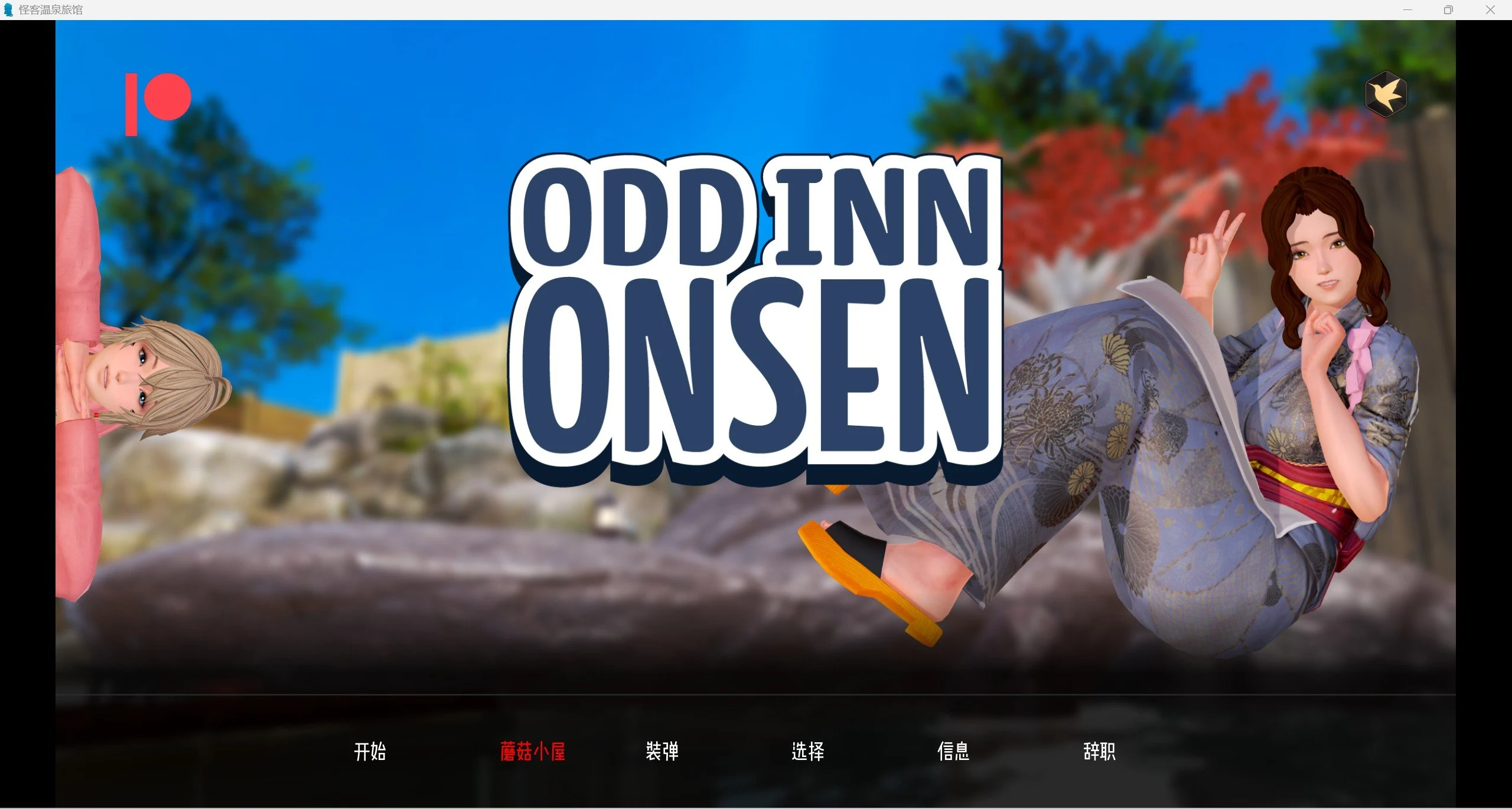 奇葩温泉旅馆（Odd Inn Onsen）v0.3.2 汉化版 [沙盒SLG/动态/官中] 1.5G