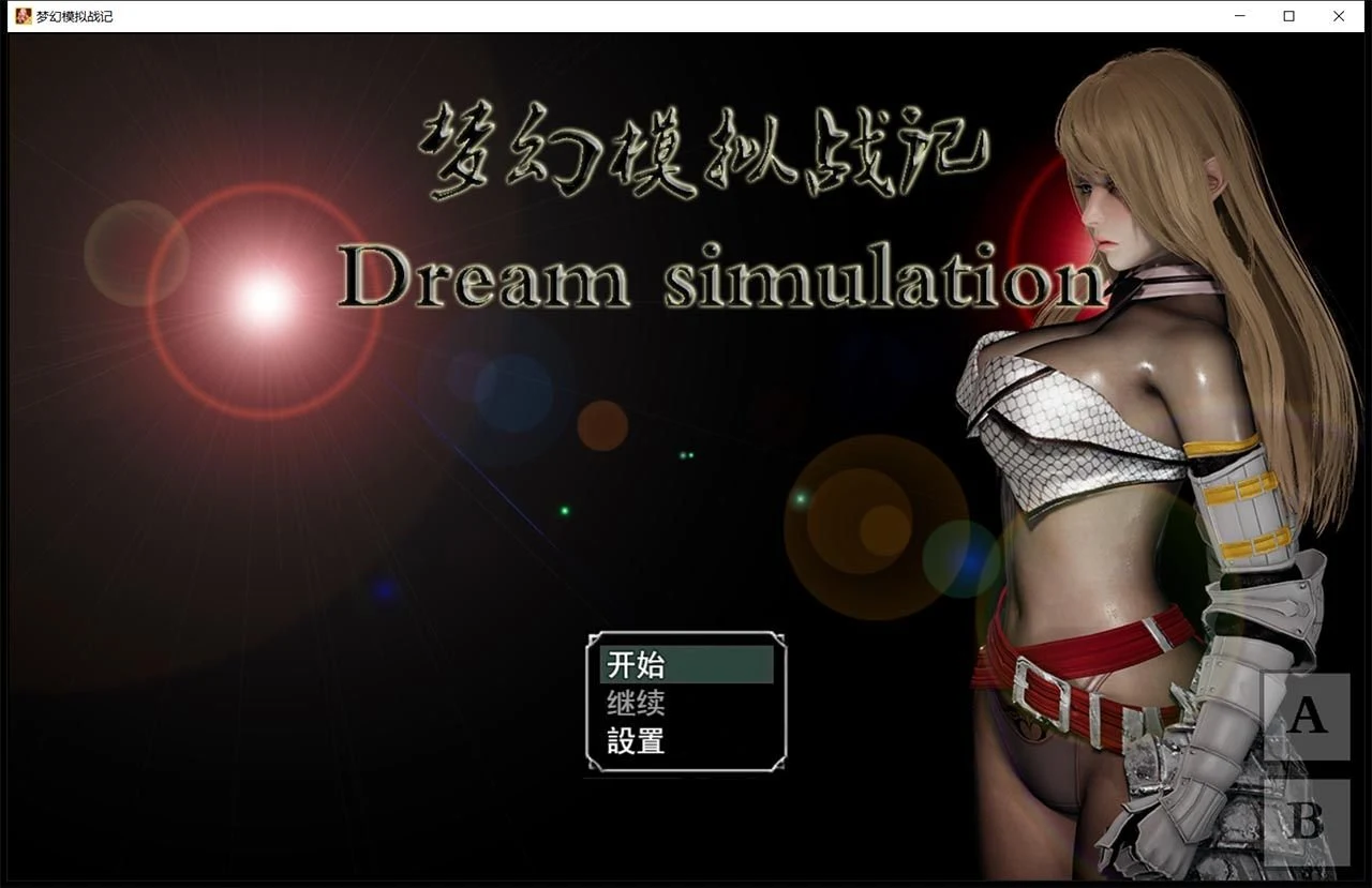 梦幻模拟战记 V3.00 官方中文作弊版 [SRPG/中文/动态]
