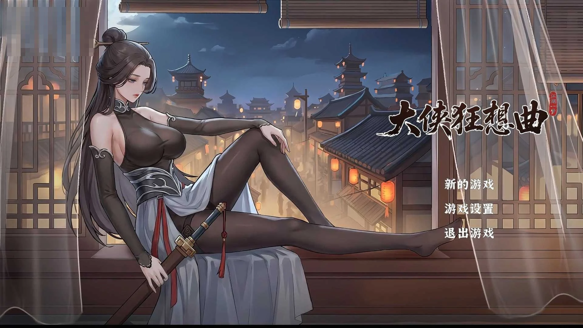 大侠狂想曲【官中】[普通版]（动态修正）SLG/大更新/7G/微云网盘/直链
