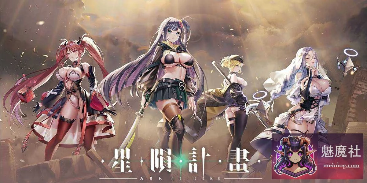 [星陨计划/Ark Re:Code] SLG/官中/动态 {官方中文无修} [PC] [11G] (FM/WY)
