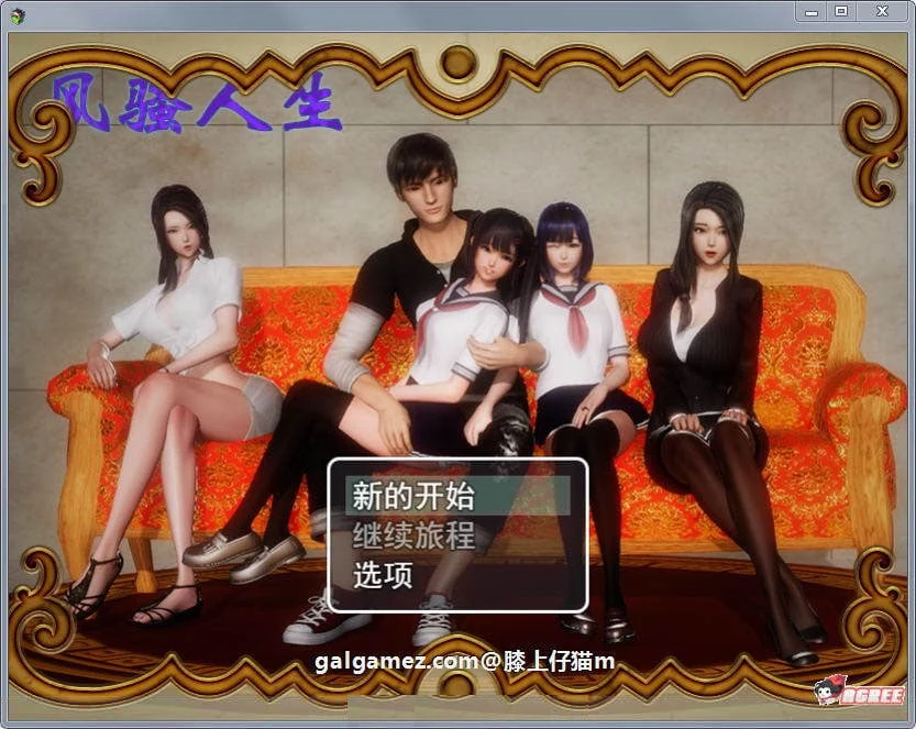 风骚人生 Ver2.90 完整众筹版 [国产RPG] (动态CG) {PC+安卓/4.2G} 更新