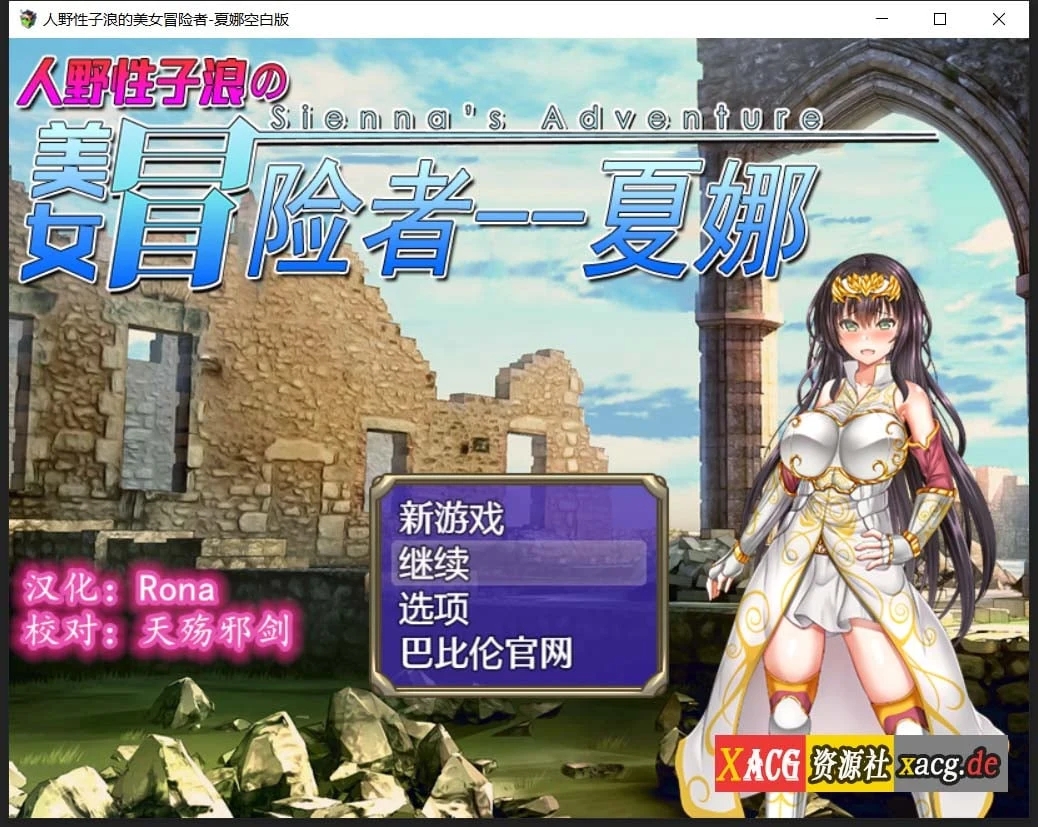 日式RPG/汉化/转变/美女冒险者夏娜！精翻汉化空白修改作弊版 [PC+安卓 1.8G]