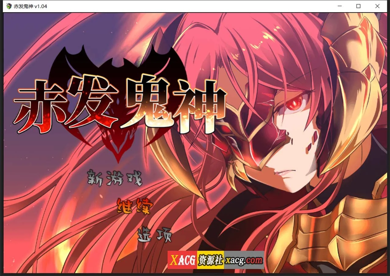赤发鬼神 官方中文步兵版+全CG存档 [STEAM/Ver1.04] (爆款RPG)