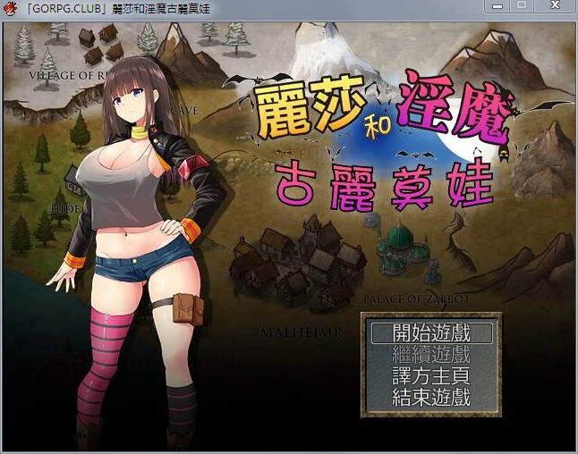 丽莎和魔物古丽莫娃 精翻汉化版+CG/1G/百度 [RPG]