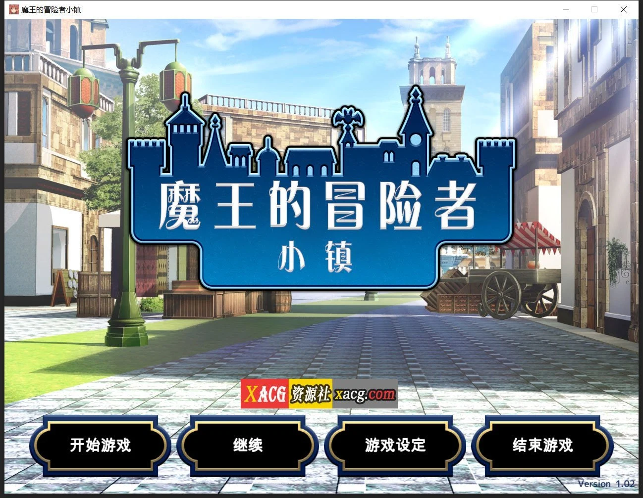 魔王的冒险者小镇 全DLC官方中文步兵版★高能内容【爆款经营SLG/3.6G】