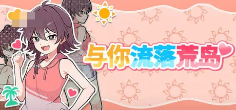 活下来吧!荒岛求生日子 / Stranded with You 【官中】【步兵】【SLG】【2G】【百度/FM】【新作】【生存建设】
