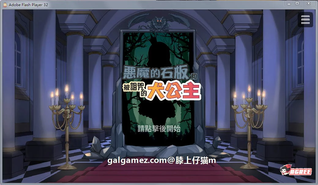 恶魔的石板与被诅咒的狗子公主 [SLG/官中/步兵] 真V1.1Alpha版 (400M/新作)