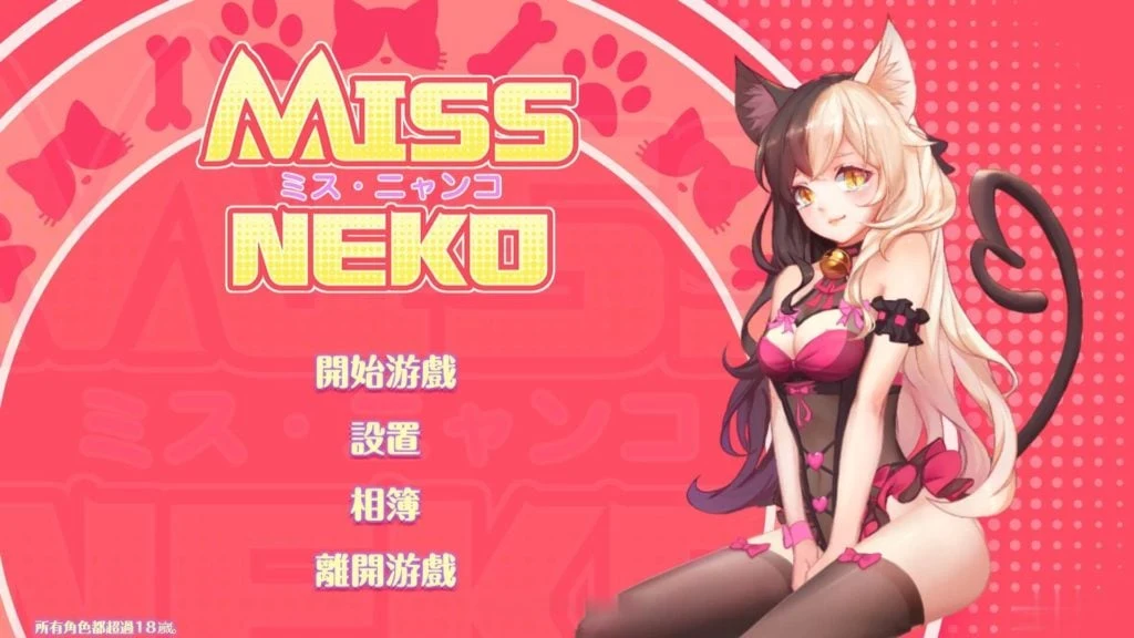 Miss Neko 猫小姐？ STEAM官方中文破解版 /互动SLG·全动态·新作·CV/ [700M]