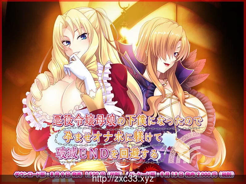 被奴役的反派千金母女养育之路！精翻汉化版 [ADV/汉化/CV]