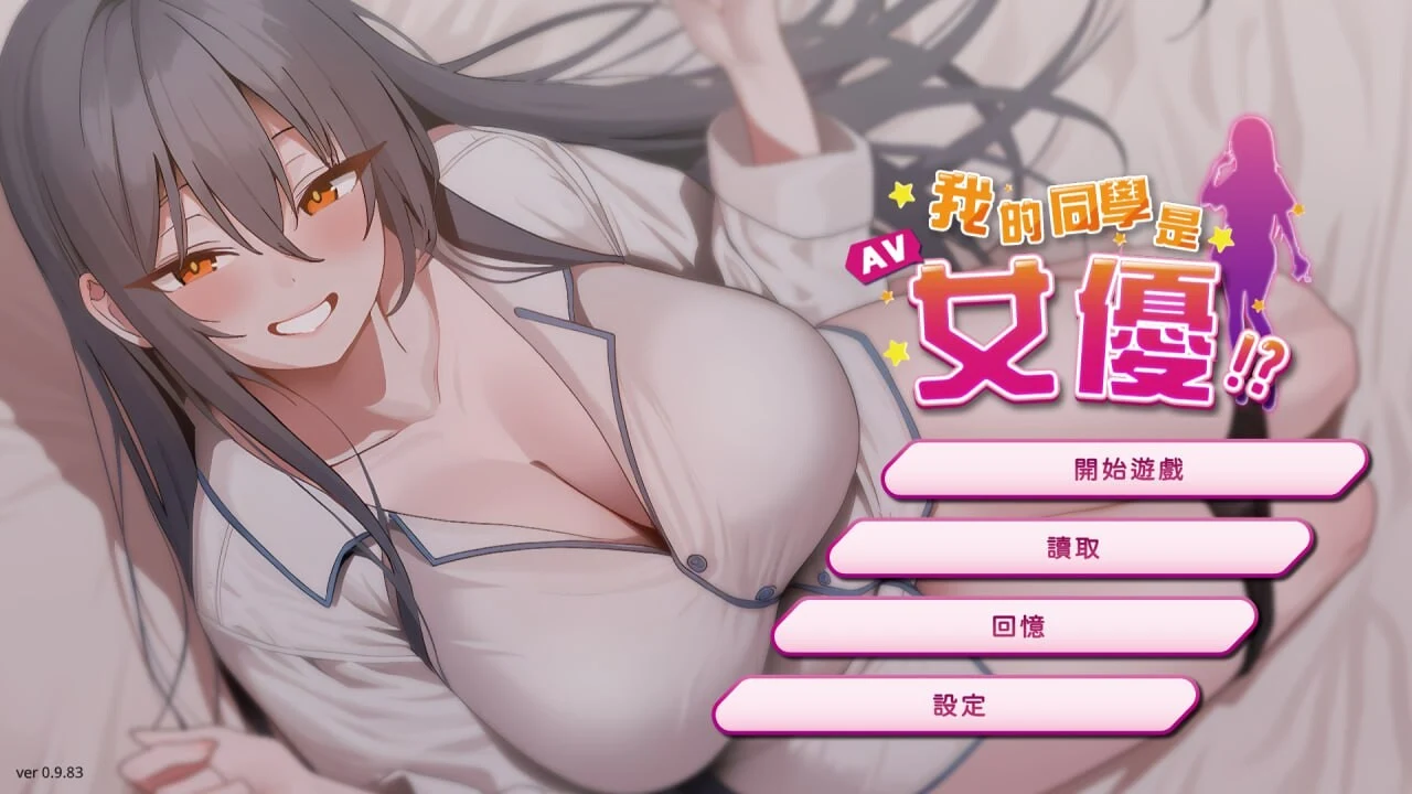 我的同学是女优[官中/互动/PC] 我的同學是女優