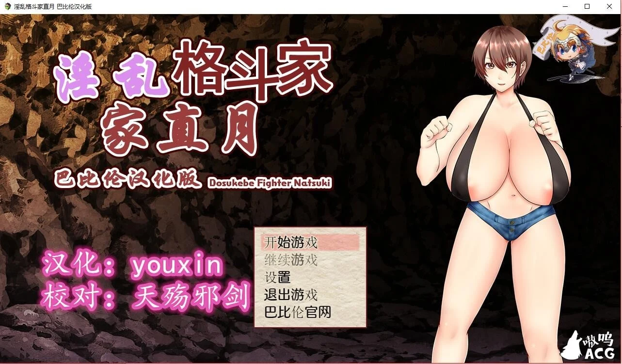 【RPG/汉化】银乱格斗家直月~ドスケベ格闘家ナツキ汉化版【500M】【新汉化】 畅玩游戏 预览第1张-XACG动漫资源社——中文ACG动漫游戏社区 【RPG/汉化】银乱格斗家直月~ドスケベ格闘家ナツキ汉化版【500M】【新汉化】 畅玩游戏 预览第1张