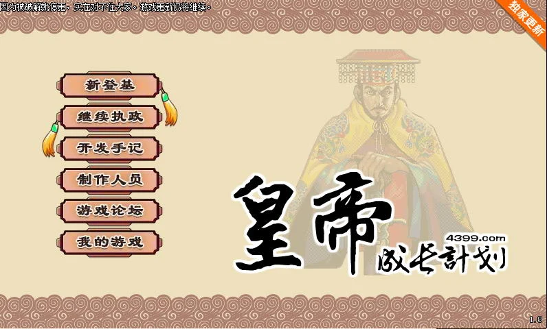 皇帝成长计划 Ver1.82 重扣无敌作弊中文版 [国产经营SLG/中文] (更新/200M)