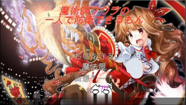 魔术师艾丽娜的一人守城之路！ACT塔防全动态 [DL正式版] (100M/CV)