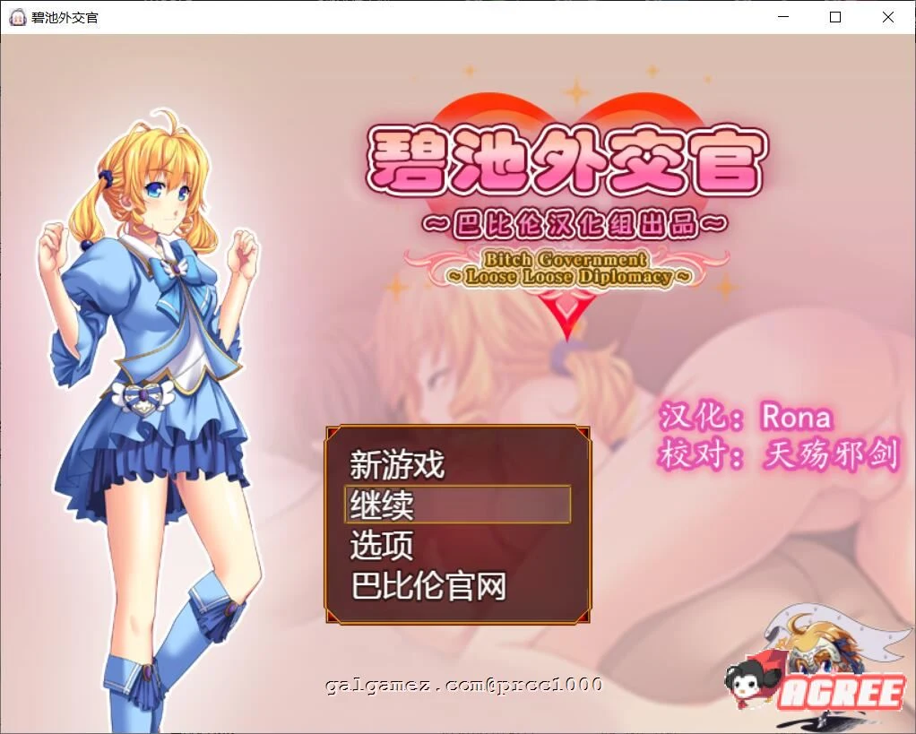 【RPG/汉化】碧池外交官~ビッチガバメント V1.00 巴比伦精翻汉化版 【630M/新汉化】 畅玩游戏 预览第1张-XACG动漫资源社——中文ACG动漫游戏社区 【RPG/汉化】碧池外交官~ビッチガバメント V1.00 巴比伦精翻汉化版 【630M/新汉化】 畅玩游戏 预览第1张
