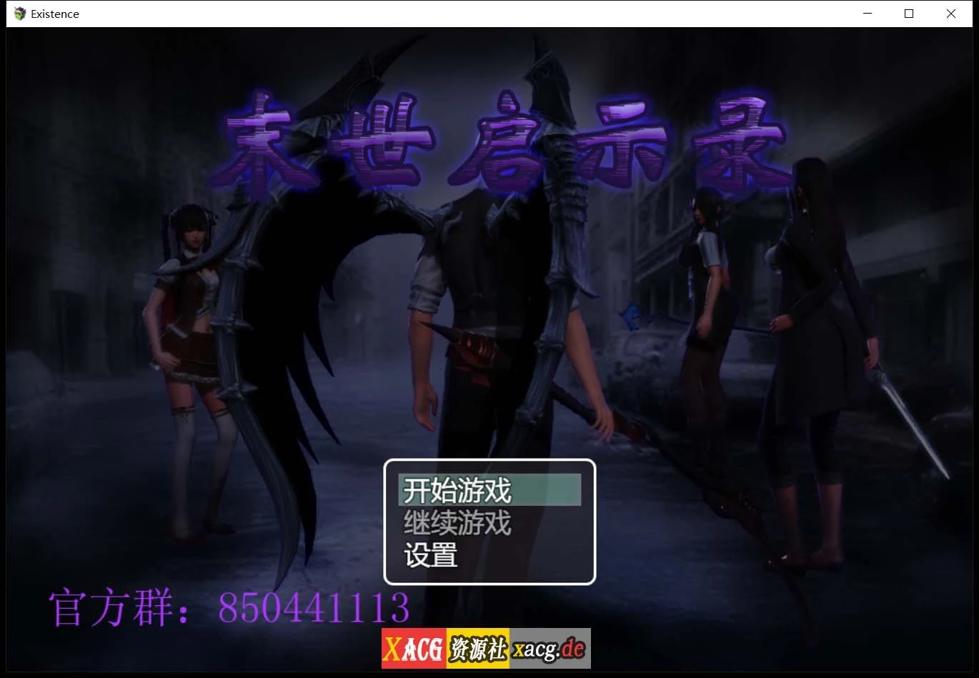【国产RPG/动态CG】末世启示录 Ver1.9 全剧情解锁中文版【更新/PC+安卓/2G】 畅玩游戏 预览第1张-XACG动漫资源社——中文ACG动漫游戏社区 【国产RPG/动态CG】末世启示录 Ver1.9 全剧情解锁中文版【更新/PC+安卓/2G】 畅玩游戏 预览第1张