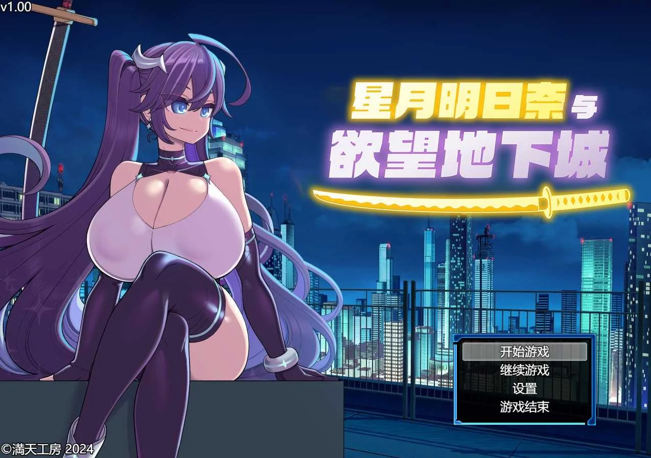 星月明日奈与欲望地下城 [PC/1.6G] 官方中文步兵版