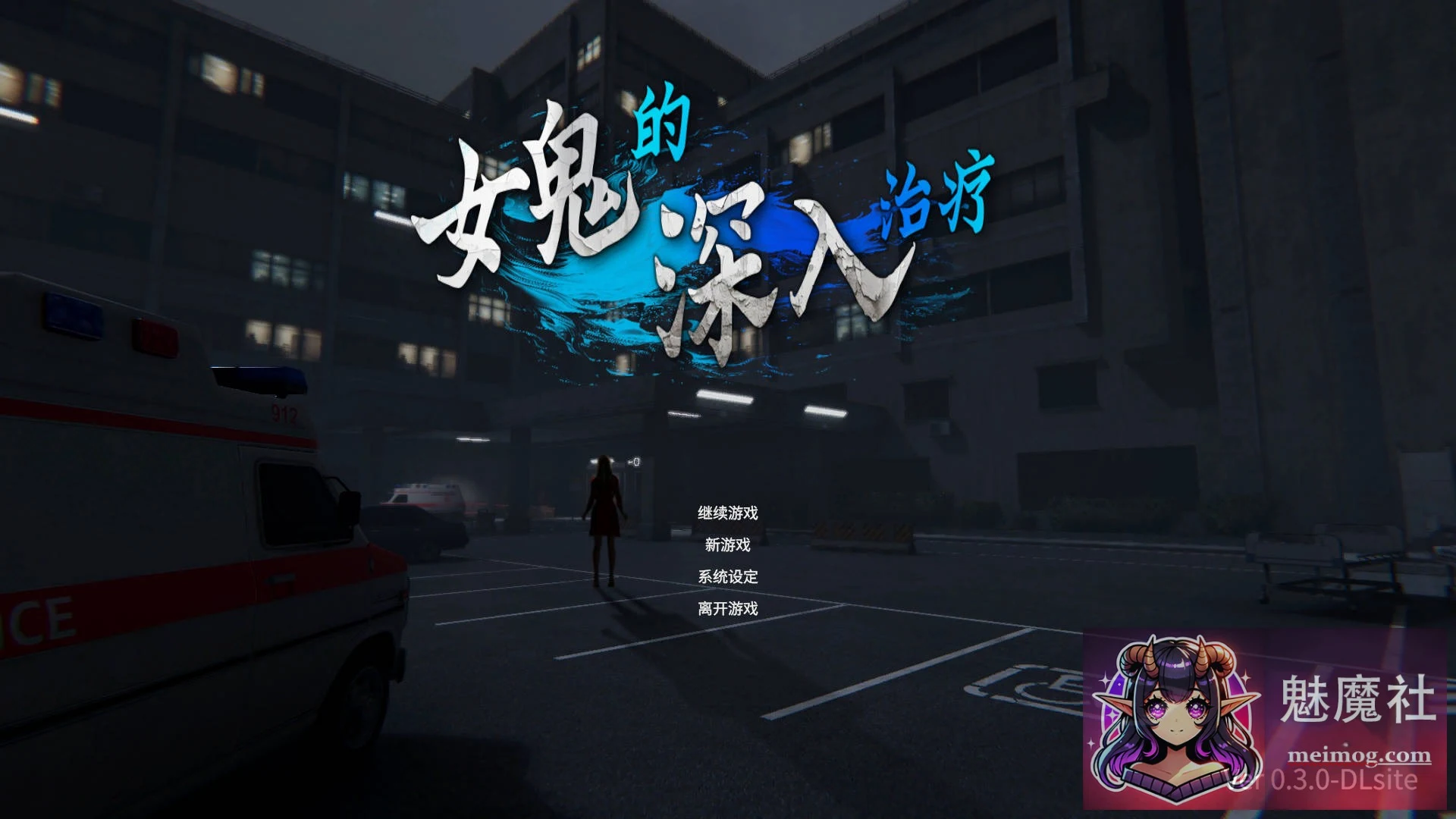 女鬼的深入治疗 [官方中文 Ver0.3.0] [3D/官中/动态] (5.5G/FM/WY) 女幽霊の秘められた治療