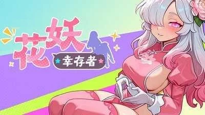 花妖幸存者【官中+无修正+动态】 / Flower Fairy Survivor [PC] (2.99G) {百度云/FM}