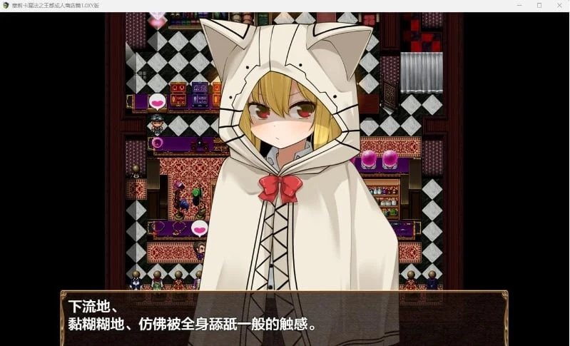 【日系RPG/AIGPT汉化】塞莉卡魔法之王都成人商店篇体验版1.0 XY版【PC+安卓/1.16G】 畅玩游戏 预览第4张-XACG动漫资源社——中文ACG动漫游戏社区