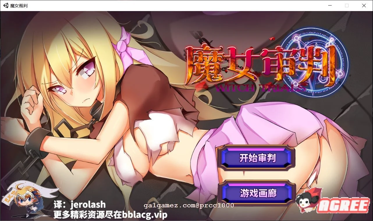 魔女审判 正式版V1.2.0 [巴比伦汉化/动态] {950M} 全CV新汉化
