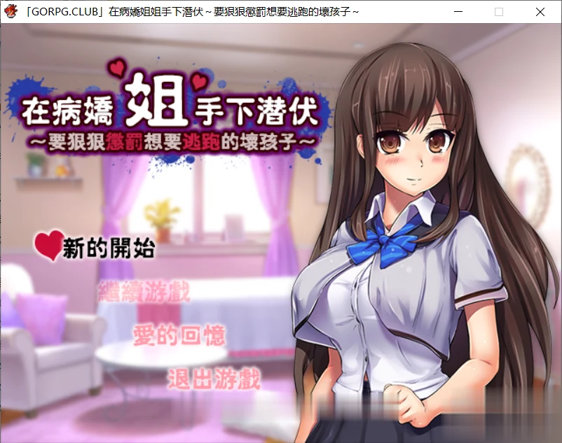 在病娇姐姐手下潜伏 逃脱RPG汉化版 (完整版/300M) 要狠狠惩罚想逃跑的坏孩子~