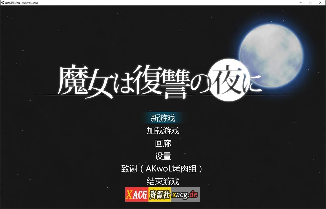 魔女复仇之夜 Ver0.54D 正式中文版 [ACT/汉化/全动态] (9月更新 1.2G)