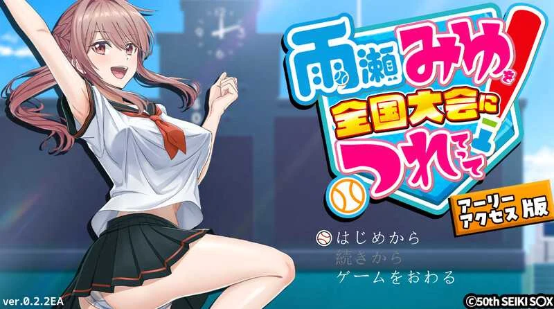带雨濑美优参加全国大赛吧！[雨瀬みゆを全国大会につれてって！ Ver0.2.3EA 汉化版] 3G微云/直链
