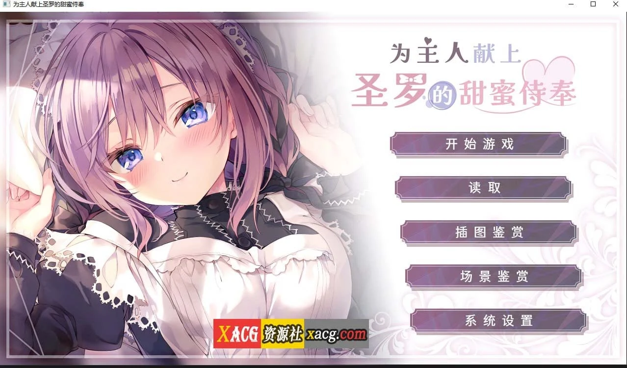 为主人献上圣罗的甜蜜服侍 纯爱ADV/官方中文/CV版 [Steam]