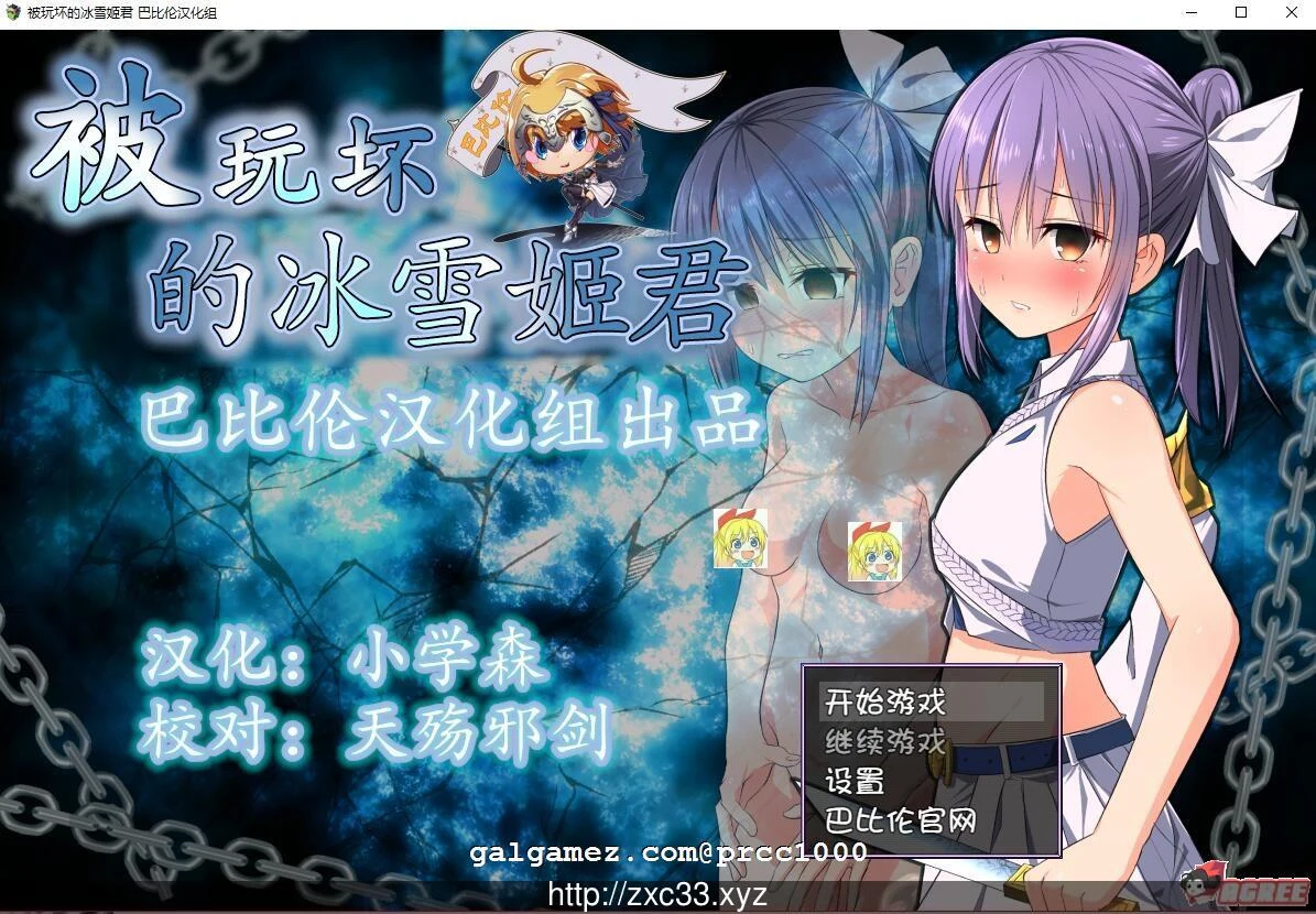 被改变的冰雪姬 完整精翻汉化版 (RPG/动态CG/新汉化) [800M]