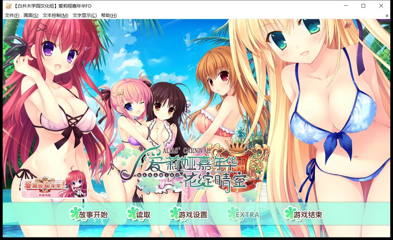 爱莉娅嘉年华完整精翻汉化版 [大型ADV/全系列/8.8G] 本篇+FD 官中整合