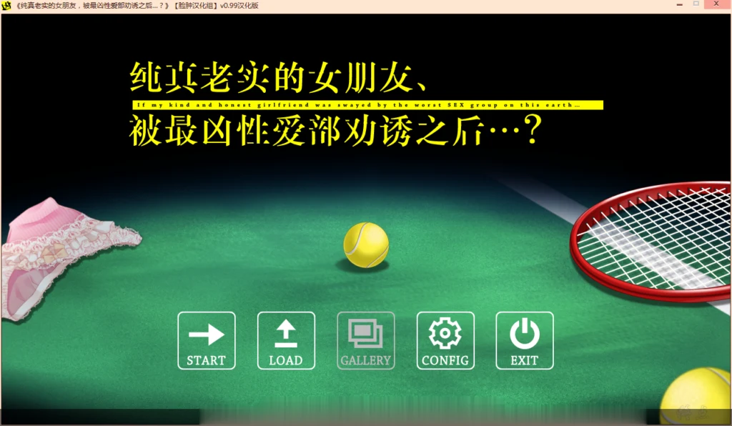 纯真老实女友被最凶组织劝诱之后~汉化版+全CG存档 [ADV/汉化] (纠葛/880M)