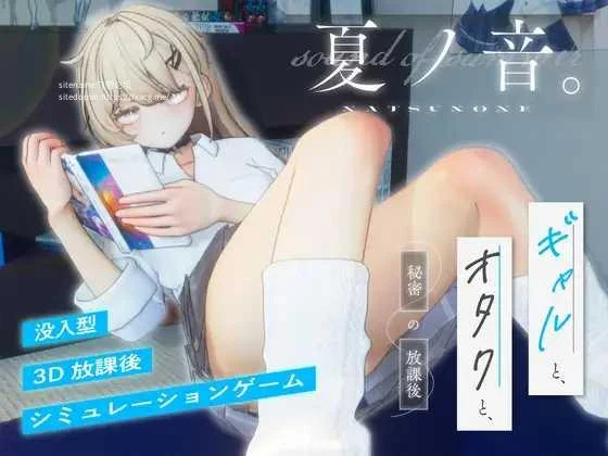 夏之音。女孩与宅男，日常的放学后时光。夏ノ音。女の子と、オタクと、日常の放課後。ver1.04＜PC-SLG游戏＞[SLG/PC][FM/1G/百度微云]
