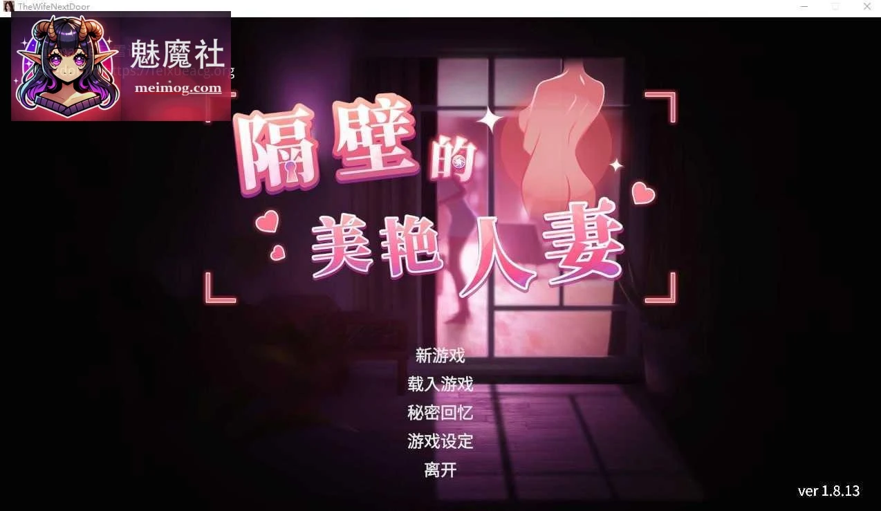 隔壁的美丽妻子 [PC] 3D动态 官中无码 DLC v1.8.13 13G 百度云/FM The Wife Next Door