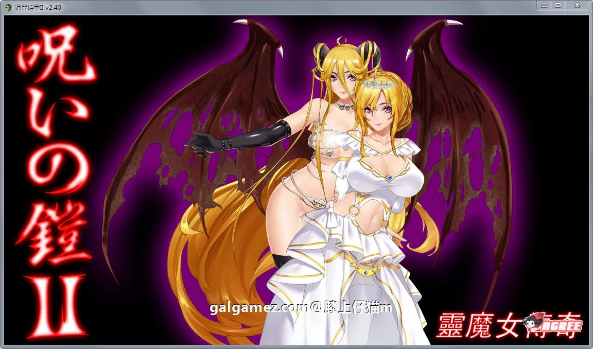【神作RPG/国产/动态】诅咒铠甲2：灵魔女传奇 V2.60 中文步兵作弊版【2.9G】 畅玩游戏 预览第4张