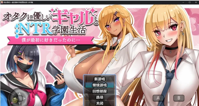 和女孩们一起的复杂校园生活1.0XY版 [日系RPG/AIGPT汉化] {1.8G}