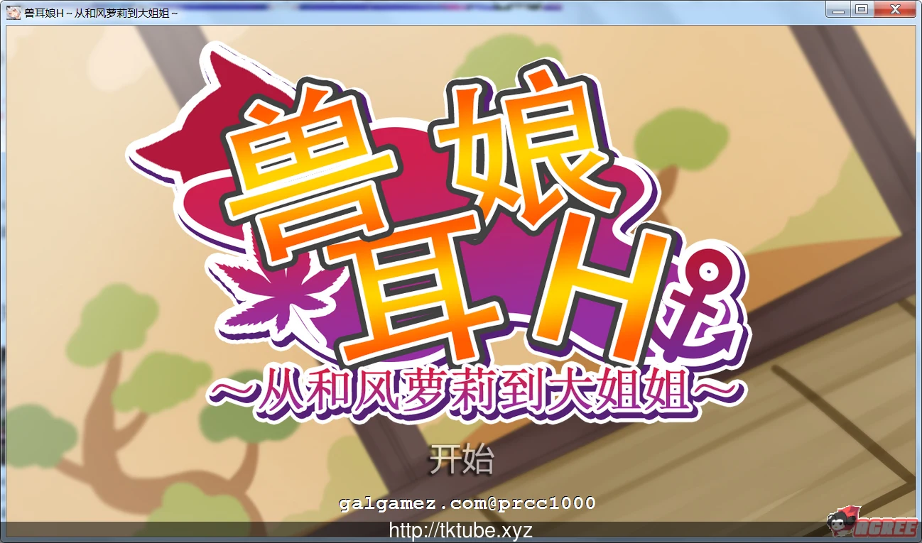 宠物兽娘互动~从和风萌妹到大姐姐~官方中文版 [互动/中文/全动态] 付全动态提取