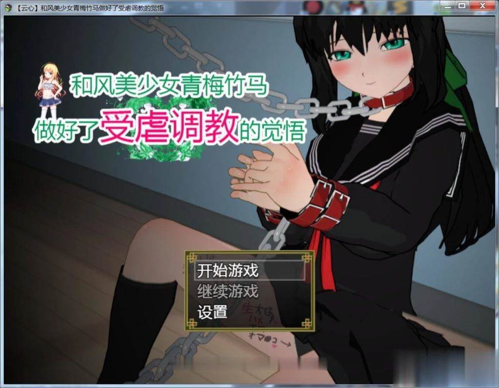 和风美人青梅竹马训练觉悟 精翻汉化版 /云心/ [神奇SLG] 1.4G