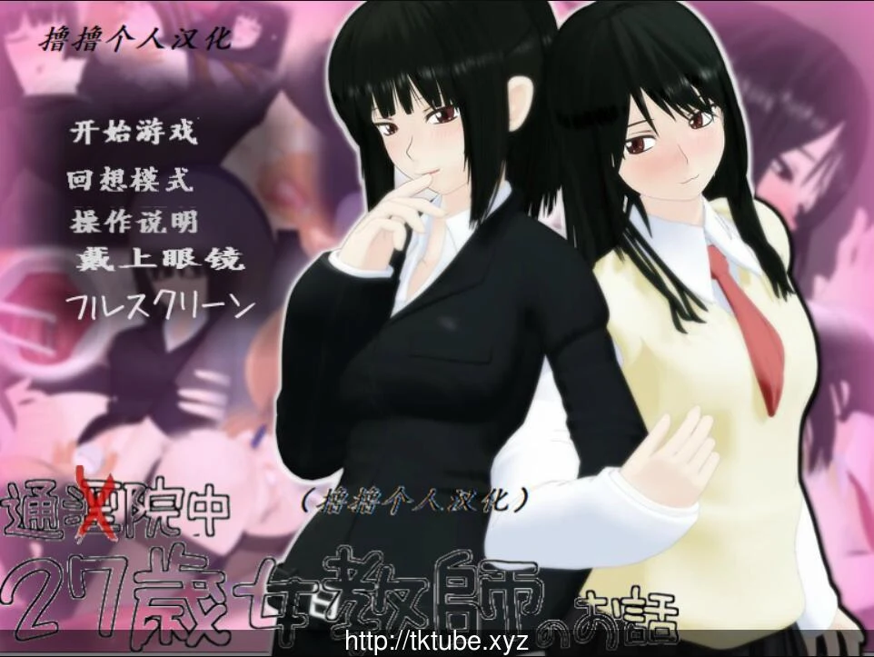 27岁女教师 特殊医院身体检查【全CV/新汉化】