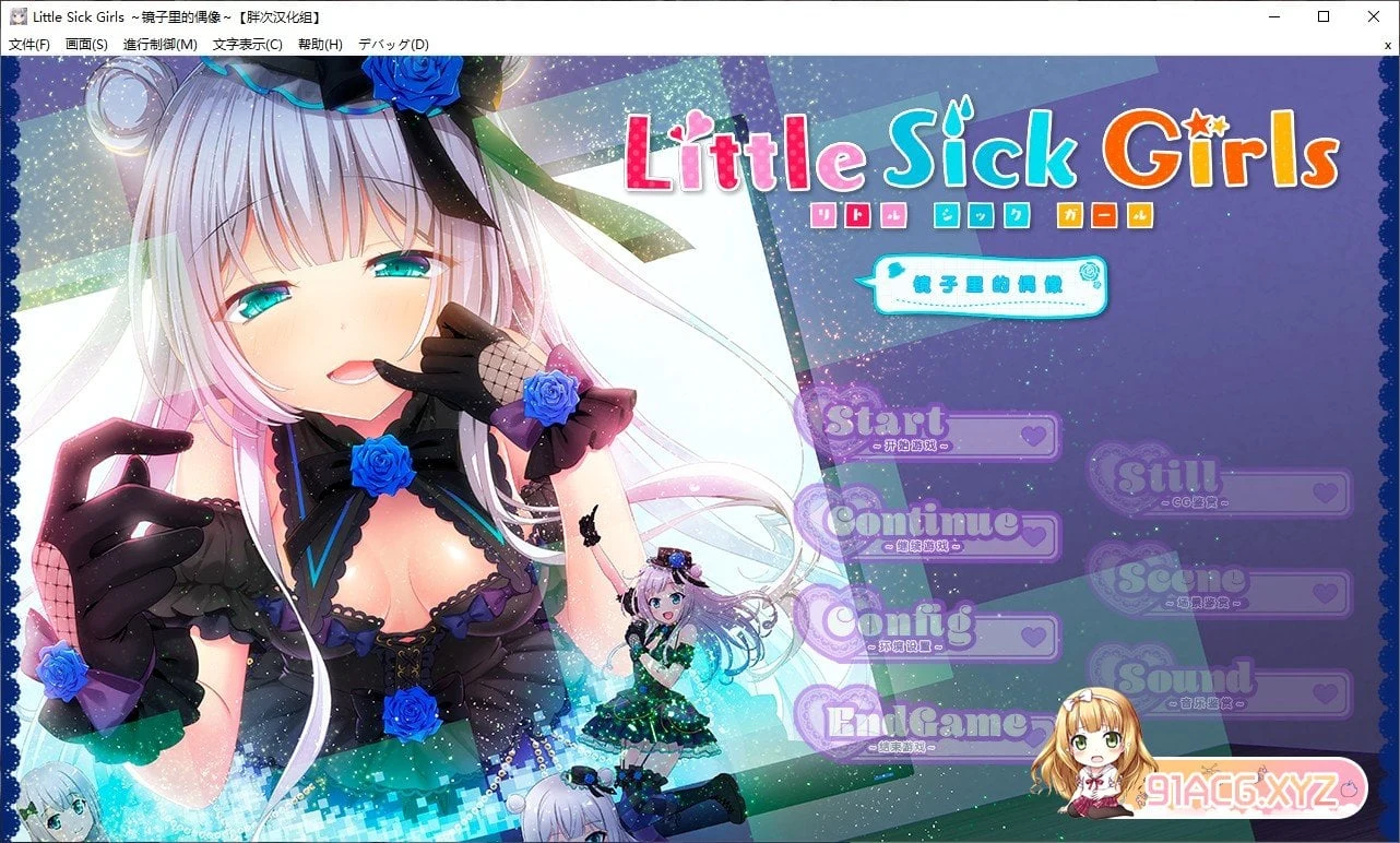 LittleGirls～镜中的偶像！汉化硬盘版 [玖肆柒个人汉化] {大型ADV/官中} /600M/
