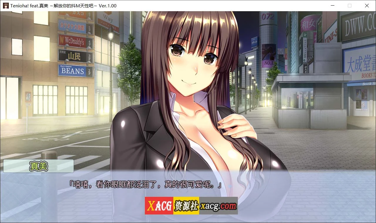 真美~解放你的顺从天性吧 [休闲ADV/官中] 全CG存档+新作/全CV/2.9G (中文版)