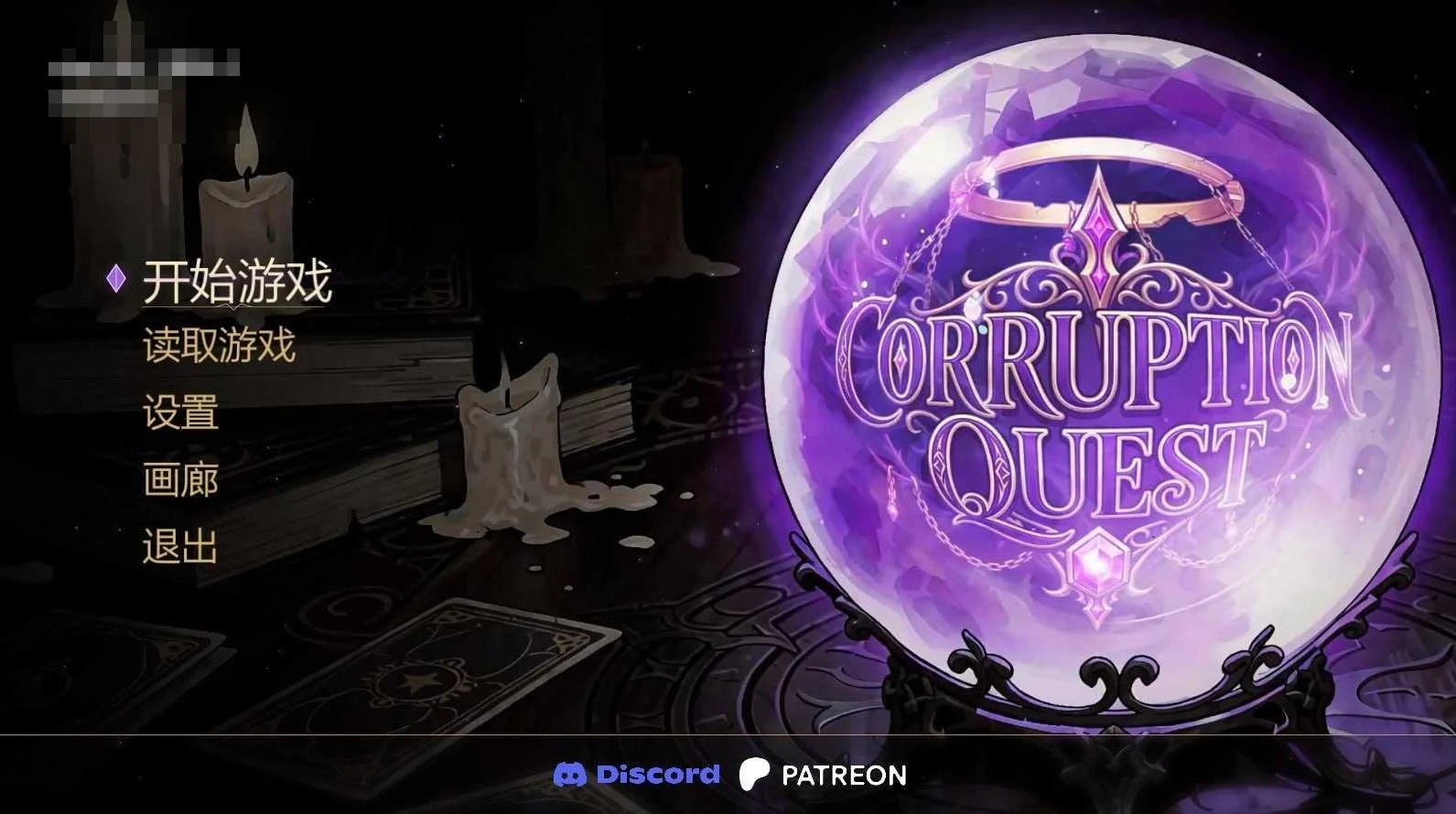 腐败任务 Corruption Quest [官中+无码] (RPG) {586m} /百度云/FM/
