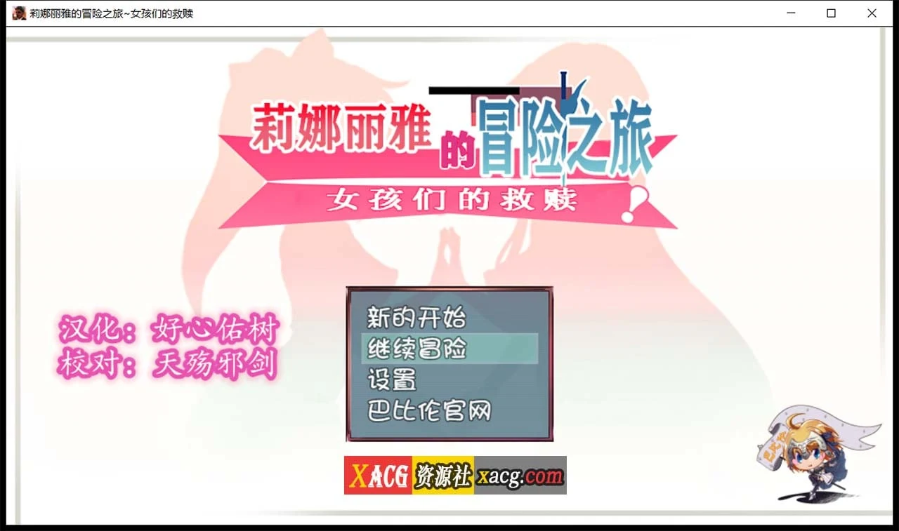 【大型RPG/汉化/NTR】莉娜丽雅的冒险之旅~女孩们的救赎 精翻汉化版【PC+安卓/3G】 畅玩游戏 预览第1张-XACG动漫资源社——中文ACG动漫游戏社区 【大型RPG/汉化/NTR】莉娜丽雅的冒险之旅~女孩们的救赎 精翻汉化版【PC+安卓/3G】 畅玩游戏 预览第1张