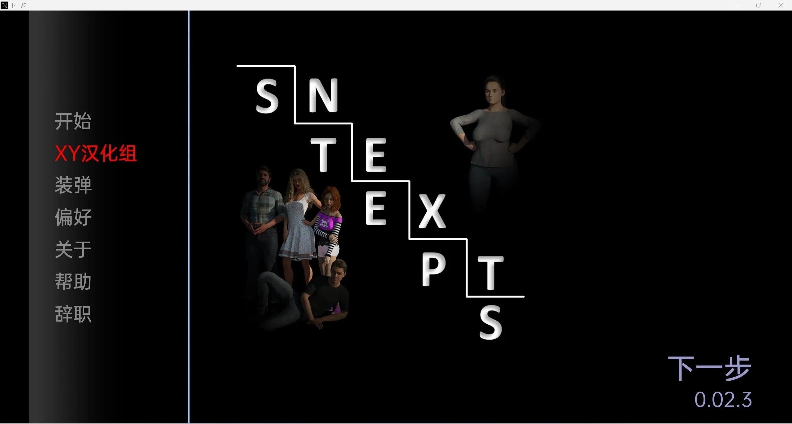 【欧美SLG/汉化/3d】后续的步骤NextSteps-0.02.3【PC+安卓/3.73g】 畅玩游戏 预览第1张-XACG动漫资源社——中文ACG动漫游戏社区