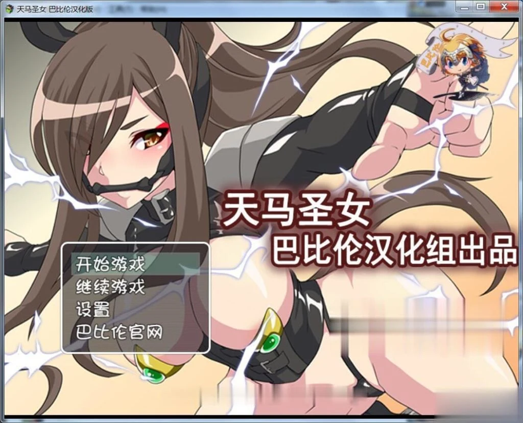天馬聖女ホースブライト（天马圣女）汉化版~RPG/新汉化 [完整版 200M]