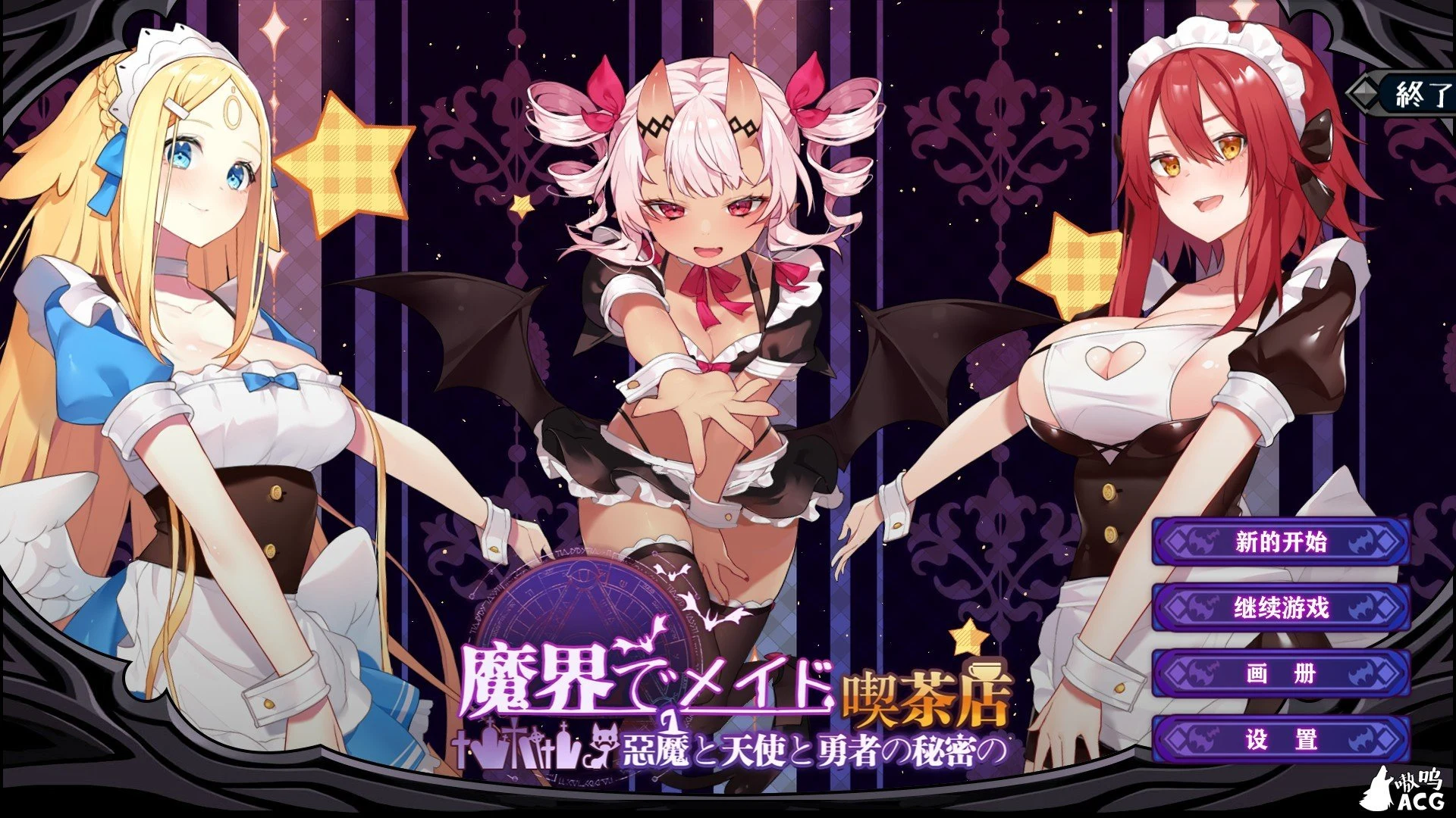 魔界女仆~恶魔、天使与勇者的秘密咖啡馆v1.5 [官方中文/动态CG/1G] [异种/背叛]