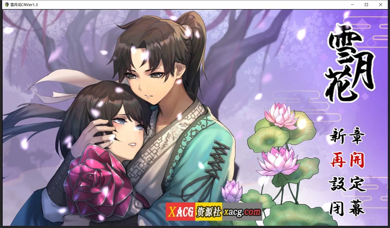 雪月花 Ver1.3 官方中文版+全回想存档 [精品武侠RPG/中文/全动态] {新作/全CV/PC+安卓/2G}